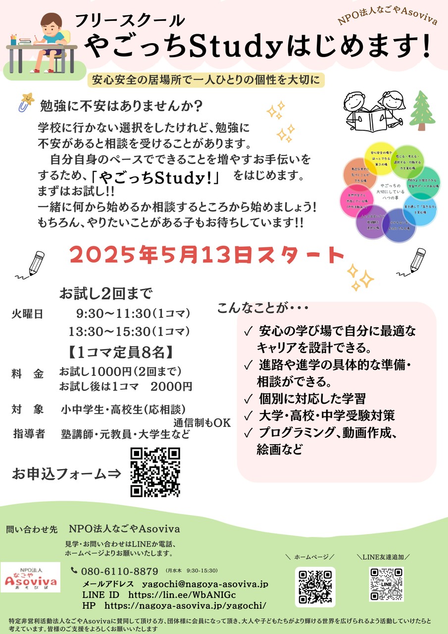 フリースクール「やごっちStudy」はじめます！
