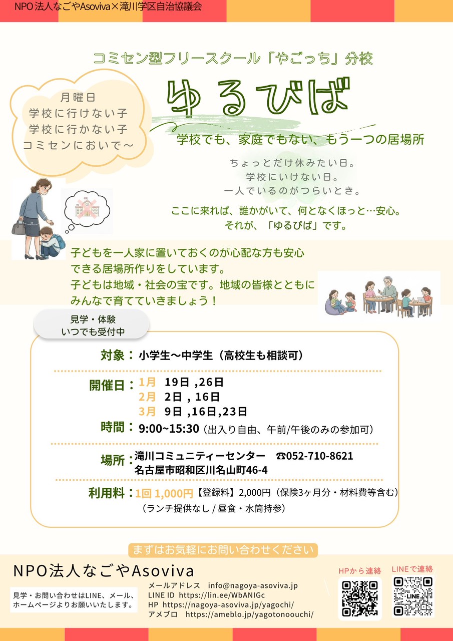 やごっち分校”ゆるびば”（学校へ行きづらいお子さんへ）