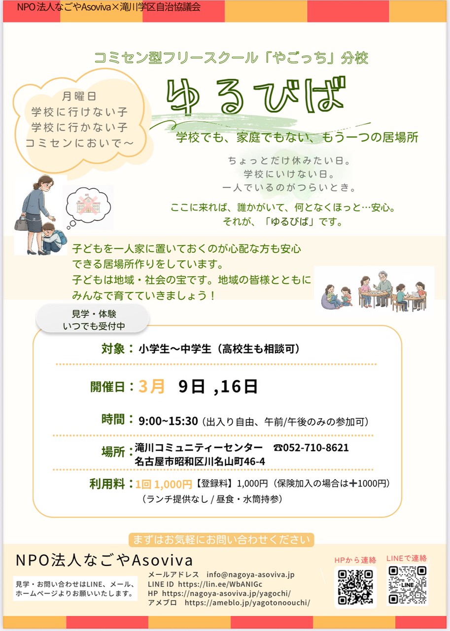 やごっち分校”ゆるびば”（学校へ行きづらいお子さんへ）３月ご案内