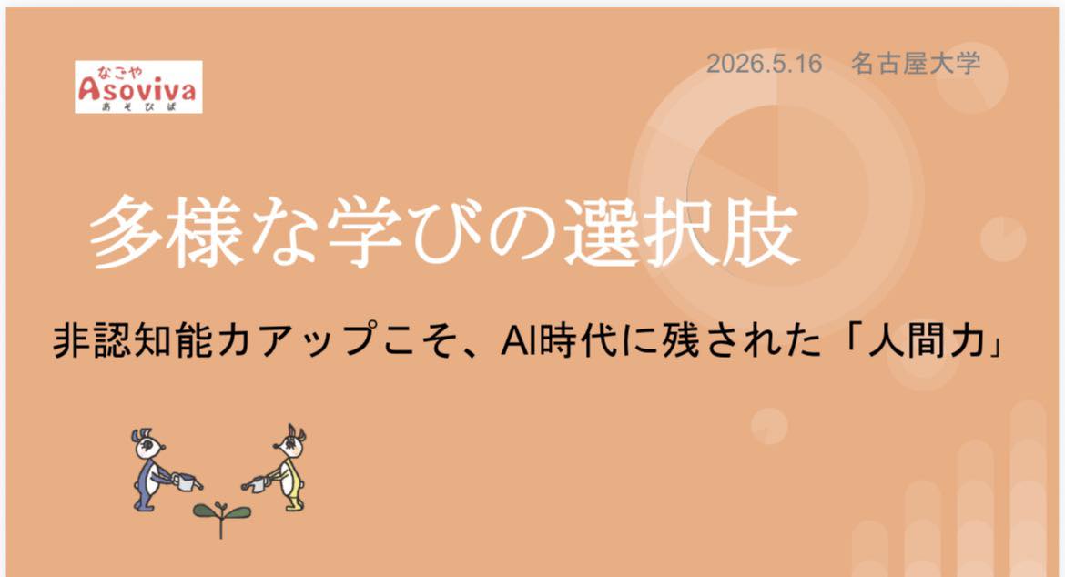 5/16(土)名古屋大学教育学部集中講義でお話させていただきました